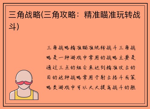 三角战略(三角攻略：精准瞄准玩转战斗)