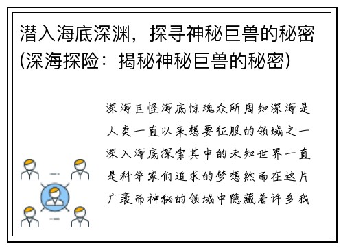 潜入海底深渊，探寻神秘巨兽的秘密(深海探险：揭秘神秘巨兽的秘密)