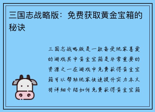 三国志战略版：免费获取黄金宝箱的秘诀