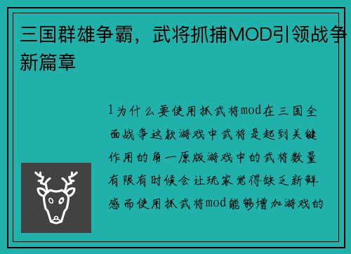 三国群雄争霸，武将抓捕MOD引领战争新篇章
