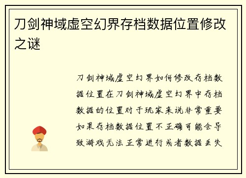 刀剑神域虚空幻界存档数据位置修改之谜